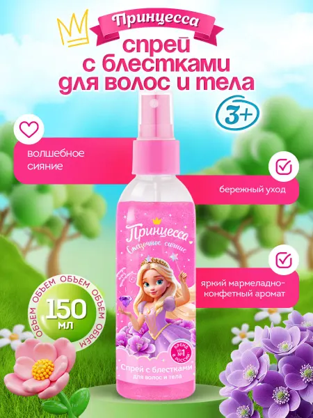 Принцесса Спрей для тела и волос парфюмированный детский с блестками