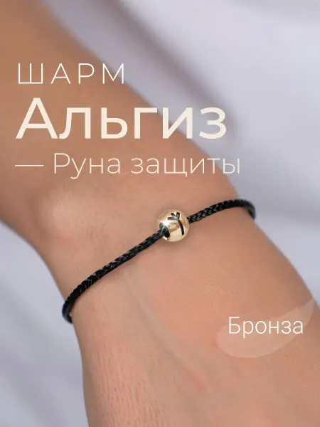 BEREGY Шарм на браслет бронза подвеска руна Альгиз