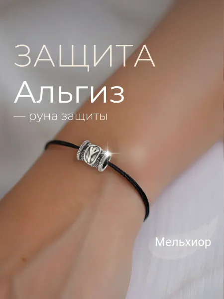 BEREGY Шарм на браслет Руна Альгиз мельхиор