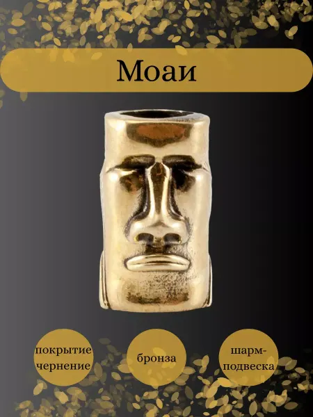 BEREGY Шарм Моаи для браслета подвеска амулет бижутерия