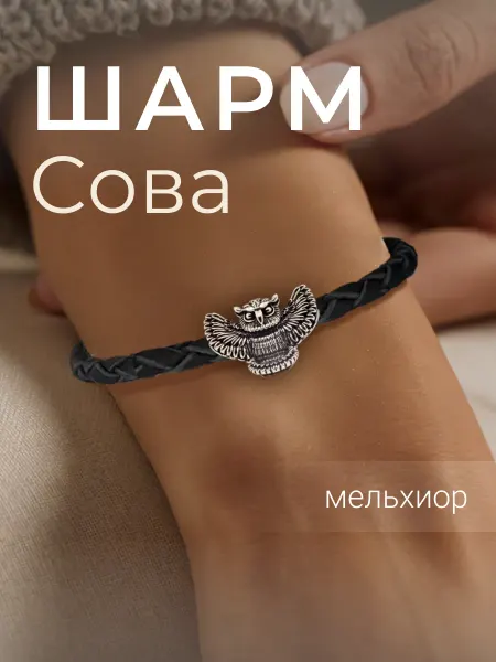 BEREGY Шарм Сова для браслета амулет бижутерия