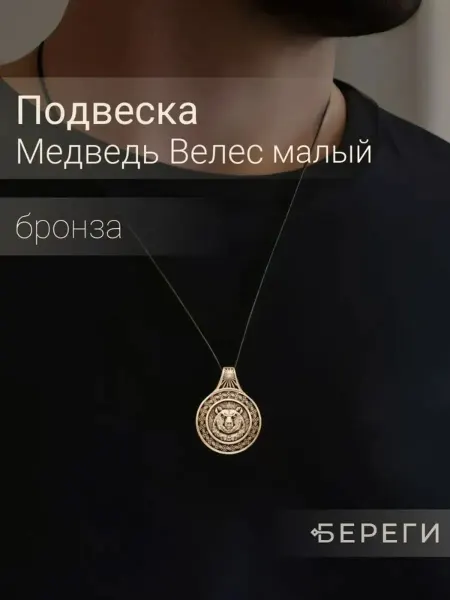 BEREGY Велес Медведь малый подвеска на шею амулет бижутерия