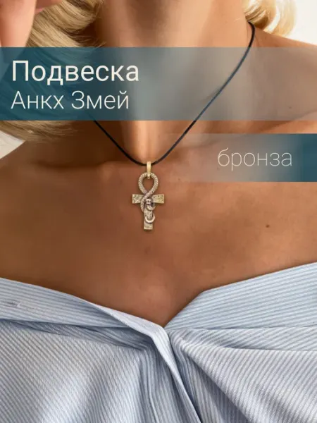 BEREGY Подвеска на шею Анкх Змея бронза бижутерия