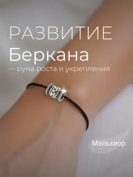 BEREGY Шарм на браслет Руна Беркана мельхиор