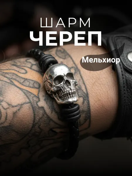 BEREGY Шарм Череп для браслета подвеска бижутерия темлячная бусина