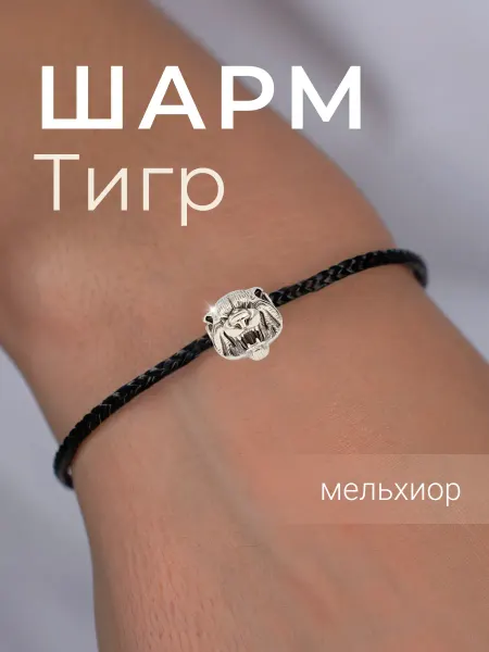 BEREGY Шарм Тигр для браслета подвеска бижутерия