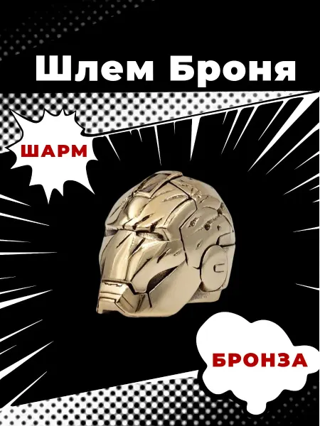 BEREGY Шарм на браслет Шлем бижутерное украшение бусина темлячная