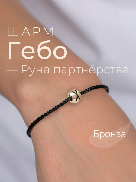 BEREGY Шарм на браслет бронза подвеска руна Гебо