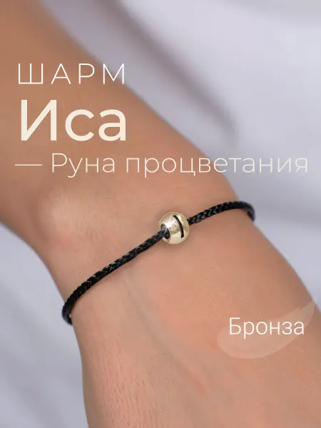 BEREGY Шарм на браслет бронза подвеска руна Иса