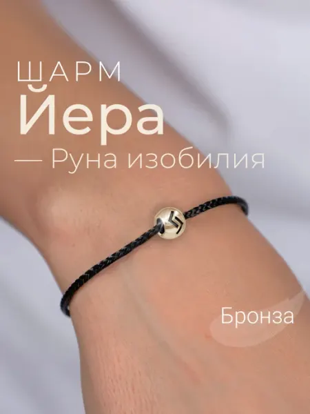 BEREGY Шарм на браслет бронза подвеска руна Йера