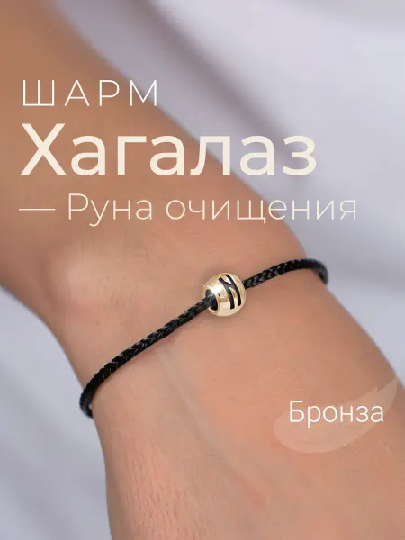 BEREGY Шарм на браслет бронза подвеска руна Хагалаз