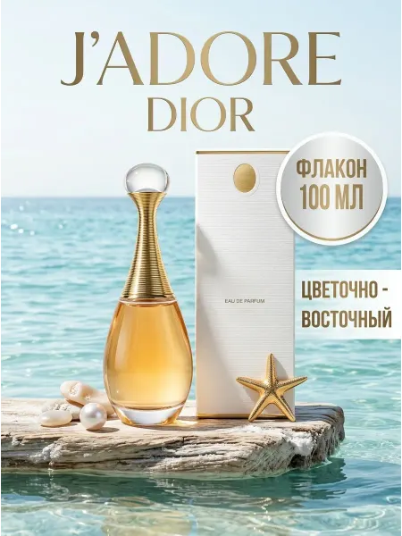 Парфюм женский Диор Жадор 100 мл стойкий