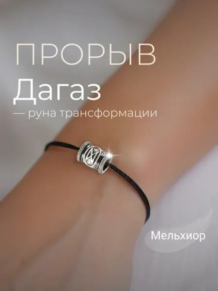 BEREGY Шарм на браслет Руна Дагаз мельхиор