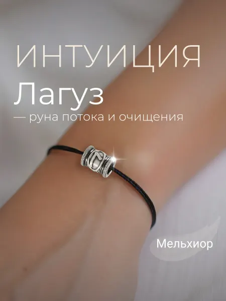 BEREGY Шарм на браслет Руна Лагуз мельхиор
