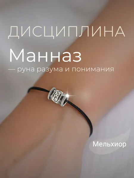 BEREGY Шарм на браслет Руна Манназ мельхиор