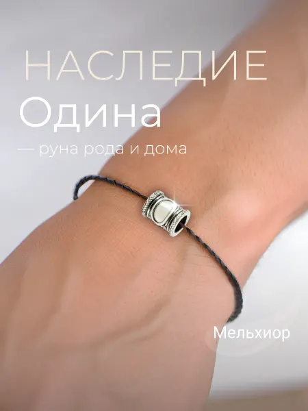 BEREGY Шарм на браслет Руна Одина мельхиор