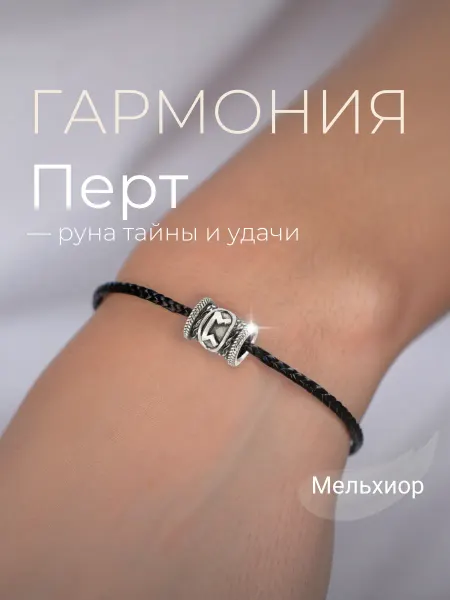 BEREGY Шарм на браслет Руна Перт мельхиор