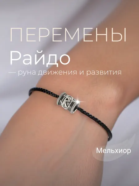 BEREGY Шарм на браслет Руна Райдо мельхиор