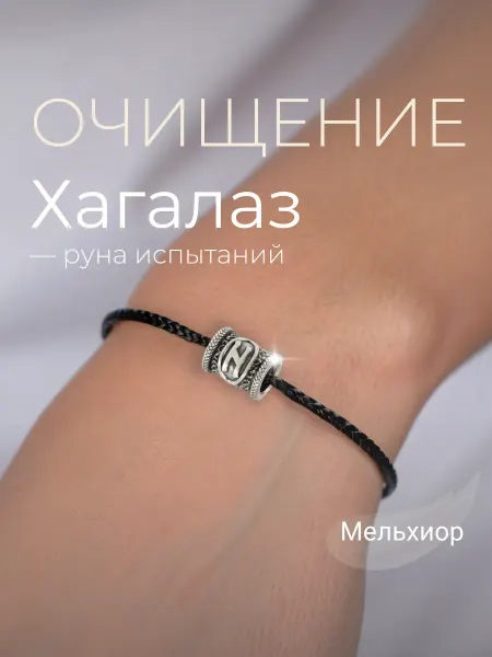 BEREGY Шарм на браслет Руна Хагалаз мельхиор