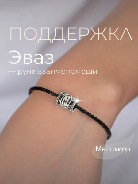 BEREGY Шарм на браслет Руна Эваз мельхиор