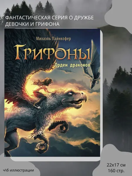 Издательство Стрекоза Грифоны. Орден драконов