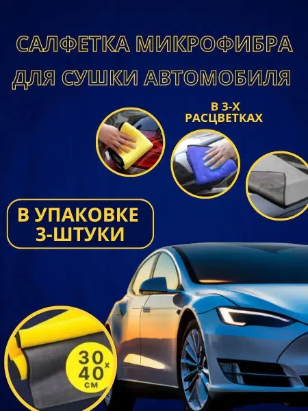 BerekeART Салфетка из микрофибры для автомобиля ультрамягкая тряпка