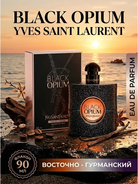 Оригинальный женский парфюм YSL Black Opium