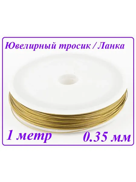 DEER Ювелирный тросик 0.35 мм серебристый