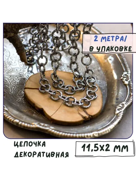 Кафебижу Цепочка алюминий 2 м для рукоделия цвет черный 11.5x2 мм