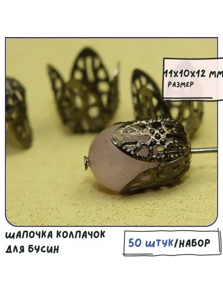 Кафебижу Колпачок шапочка для бусин 50 шт 11x10x12 мм черный