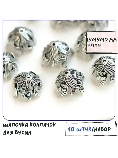 Кафебижу Шапочка колпачок для бусин, 15х15х10 мм ант. серебристый