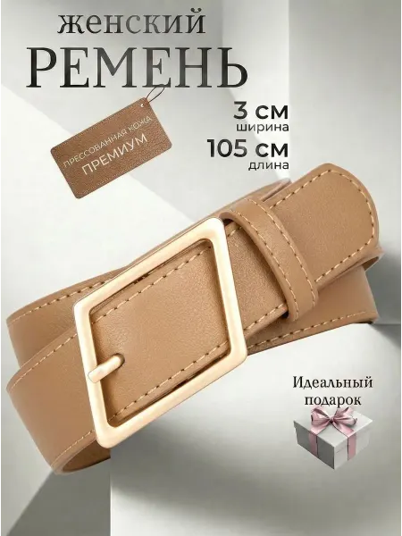 Ремень женский кремовый 3 см экокожа премиум