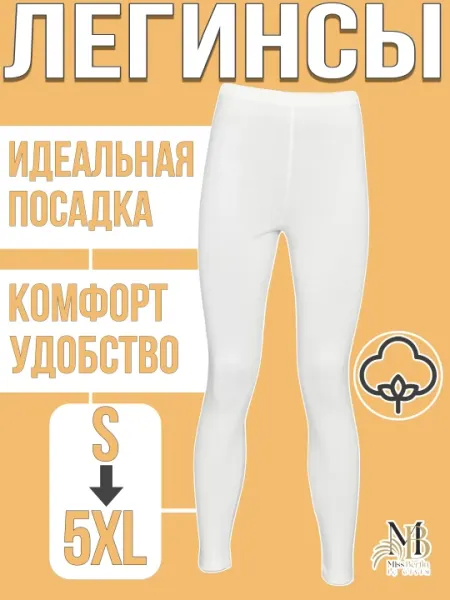 Хлопковые белые леггинсы .Miss Berfin