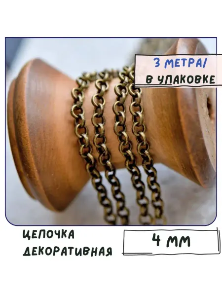 Кафебижу Цепь декоративная 4x1 мм античная бронза