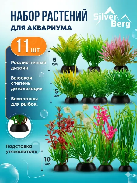 Silver Berg Декор, растения, водоросли для аквариума