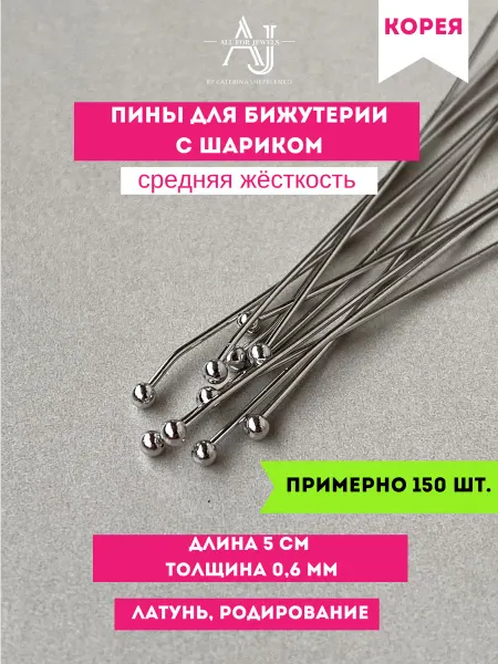 All for jewels Пины для бижутерии с шариком Родий 150 шт