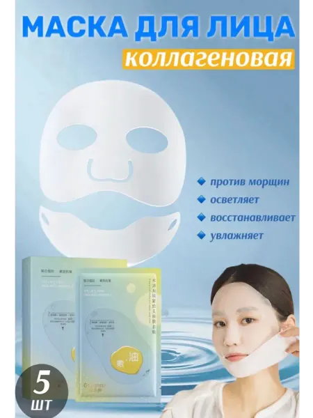 Amina BEAUTY cosmetics Коллагеновая маска для лица увлажняющая 5 шт