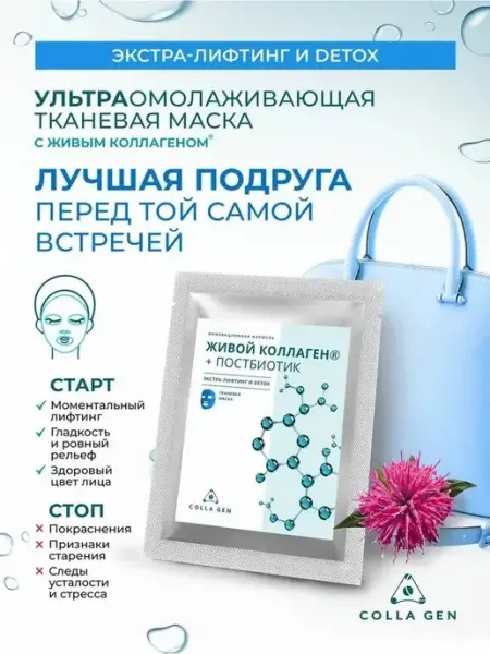 COLLA GEN (Первый живой коллаген) Увлажняющая тканевая маска лифтинг