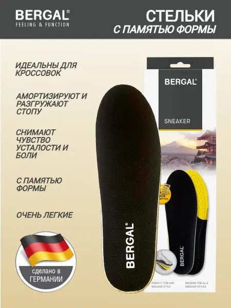 Bergal Стельки с памятью формы для кроссовок