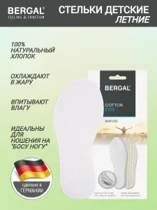 Стельки для обуви детские BERGAL Cotton Kids размер 26, стельки детские летние, из хлопка и латекса, освежающие, мягкие, дышащие. Товар уцененный