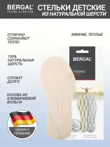 Стельки зимние детские теплые из натуральной шерсти BERGAL Thermo Kids шерсть с фольгой, термо, размер 32
