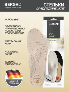 Стельки ортопедические анатомические для обуви BERGAL Soft Luxury, размер 42, от плоскостопия с супинатором