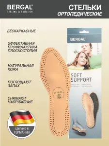 Стельки для обуви BERGAL SOFT SUPPORT размер 43 стельки ортопедические бескаркасные мягкие, кожаные, для профилактики плоскостопия