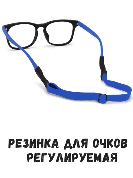 Levikraft Резинка для очков для зрения детская регулируемая фиксатор