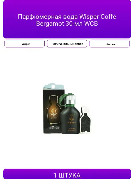 Парфюмерная вода Wisper Coffe Bergamot 30 мл WCB