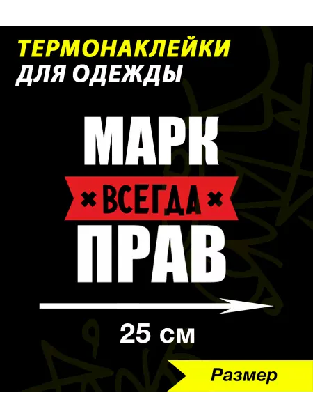 Printshok Термонаклейка на футболку с именем Марк
