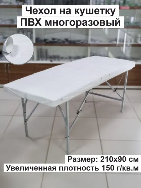 RUCOMF Многоразовый чехол на кушетку косметологическую