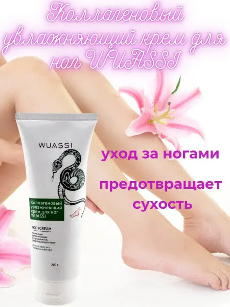 Айко09 Коллагеновый увлажняющий крем для ног