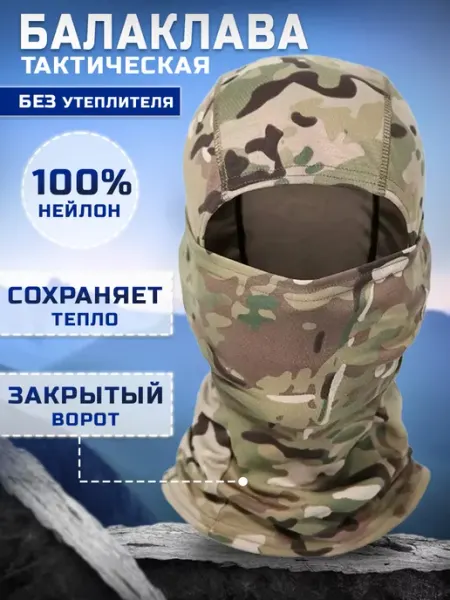 Десантник Балаклава тактическая мультикам подшлемник