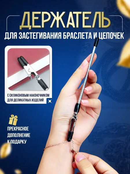 ТИА Инструмент для застегивания браслета и цепочки